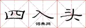 范連陞四入頭隸書怎么寫