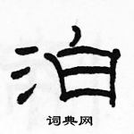 駱恆光寫的硬筆草書泊