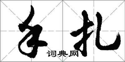 胡問遂手扎行書怎么寫