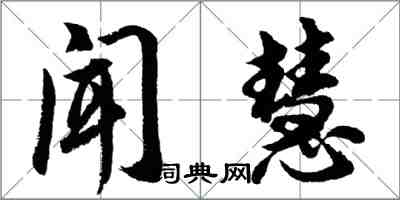 胡問遂聞慧行書怎么寫