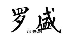 翁闓運羅盛楷書個性簽名怎么寫