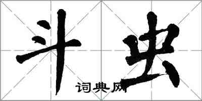 翁闓運斗蟲楷書怎么寫