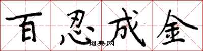 周炳元百忍成金楷書怎么寫