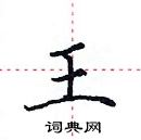 田英章寫的硬筆楷書王