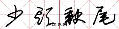 朱錫榮少頭缺尾草書怎么寫