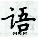 周炳元寫的硬筆楷書語