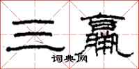 柯春海三羸隸書怎么寫