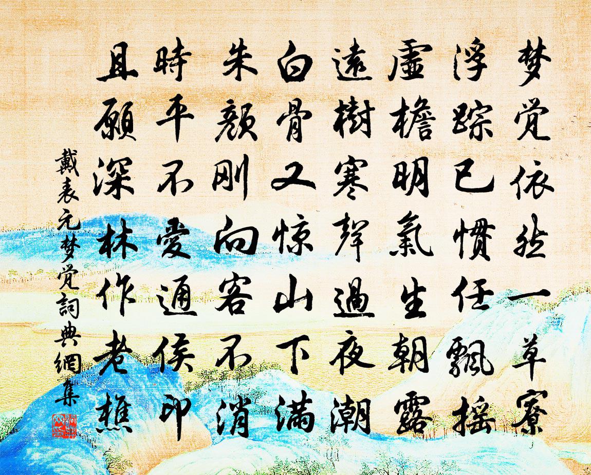 戴表元夢覺書法作品欣賞