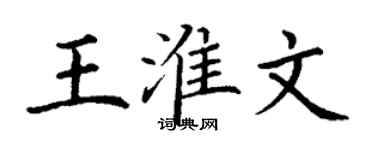 丁謙王淮文楷書個性簽名怎么寫