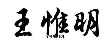 胡問遂王惟明行書個性簽名怎么寫