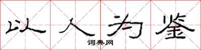 范連陞以人為鑑隸書怎么寫
