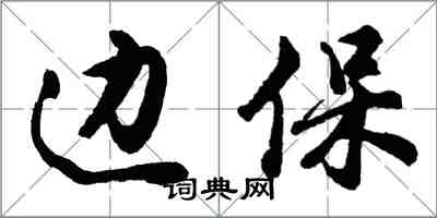 胡問遂邊保行書怎么寫