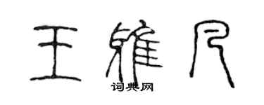 陳聲遠王雅凡篆書個性簽名怎么寫