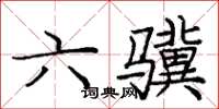 龐中華六驥楷書怎么寫