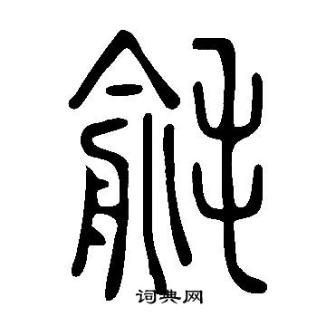 說文解字寫的毹