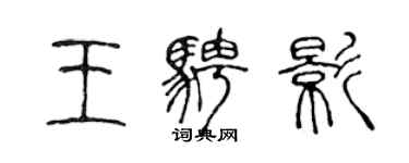 陳聲遠王騁影篆書個性簽名怎么寫