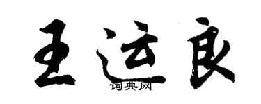 胡問遂王運良行書個性簽名怎么寫