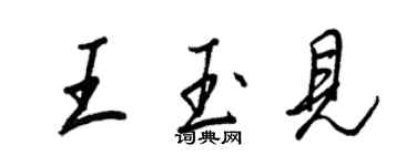 王正良王玉見行書個性簽名怎么寫