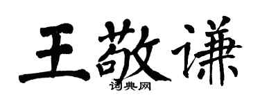 翁闓運王敬謙楷書個性簽名怎么寫