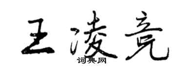 曾慶福王凌競行書個性簽名怎么寫