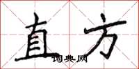 侯登峰直方楷書怎么寫