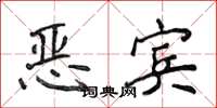 侯登峰惡賓楷書怎么寫