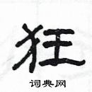 楊為國寫的硬筆隸書狂