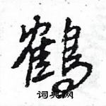 王旻寫的硬筆行書鶴