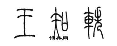 陳墨王知軼篆書個性簽名怎么寫