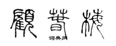 陳聲遠顧春梅篆書個性簽名怎么寫