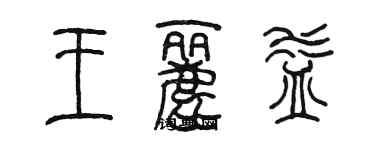 陳墨王麗益篆書個性簽名怎么寫