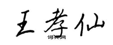 王正良王孝仙行書個性簽名怎么寫