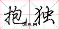 荊霄鵬抱獨行書怎么寫