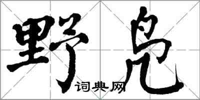 翁闓運野鳧楷書怎么寫
