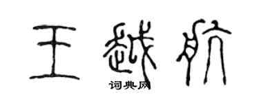 陳聲遠王越航篆書個性簽名怎么寫