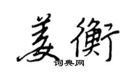 王正良姜衡行書個性簽名怎么寫