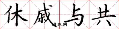 丁謙休戚與共楷書怎么寫
