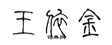 陳聲遠王依金篆書個性簽名怎么寫