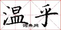 丁謙溫乎楷書怎么寫