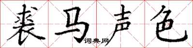 丁謙裘馬聲色楷書怎么寫