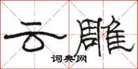 駱恆光雲雕隸書怎么寫
