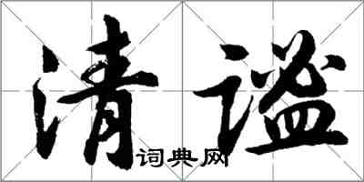 胡問遂清謐行書怎么寫