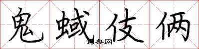 荊霄鵬鬼蜮伎倆楷書怎么寫