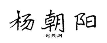 袁強楊朝陽楷書個性簽名怎么寫