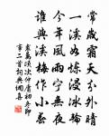 三條椽下歸空榻，百尺樓中透遠峰。 詩詞名句