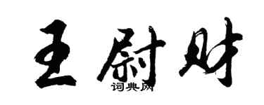 胡問遂王尉財行書個性簽名怎么寫