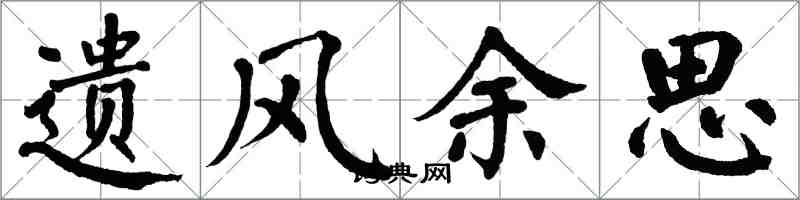 翁闓運遺風餘思楷書怎么寫