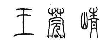 陳墨王莞崢篆書個性簽名怎么寫