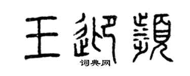 曾慶福王迎濱篆書個性簽名怎么寫