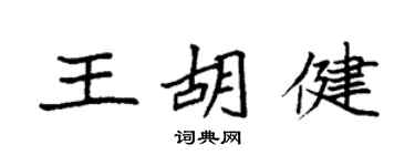袁強王胡健楷書個性簽名怎么寫